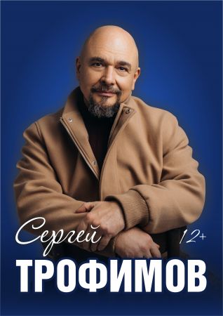 Сергей Трофимов