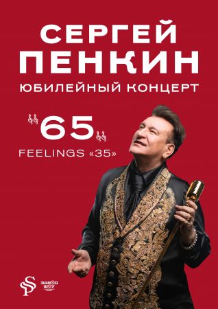 Сергей Пенкин