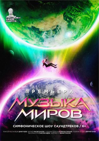 Музыка миров