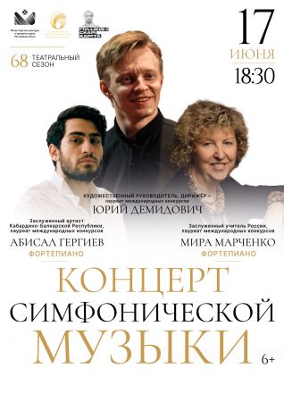 Концерт симфонической музыки
