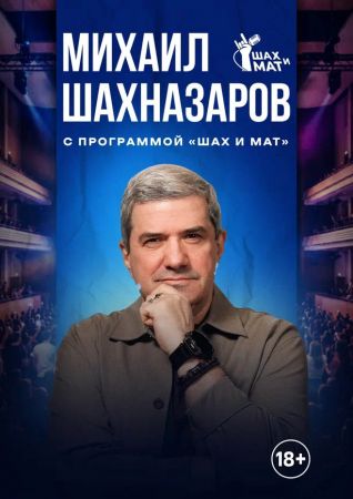 Михаил Шахназаров