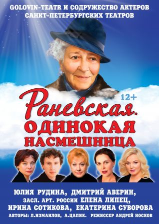 Фаина Раневская