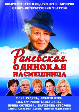 Фаина Раневская