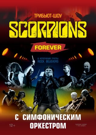 Scorpions Show с симфоническим оркестром