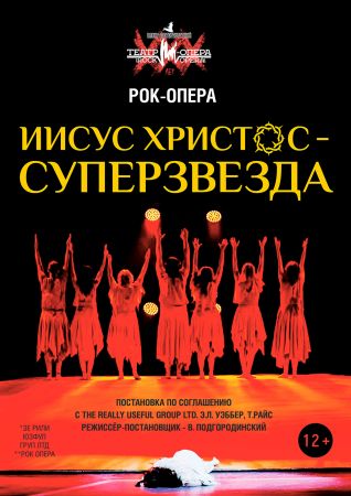 Иисус Христос - Суперзвезда