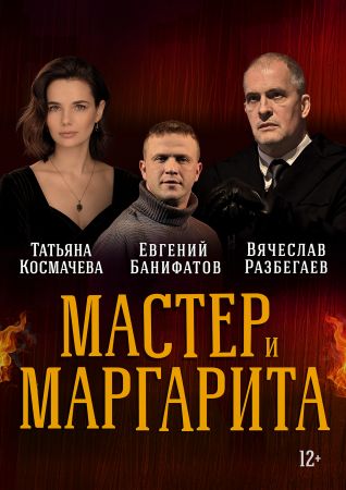 Мастер и Маргарита