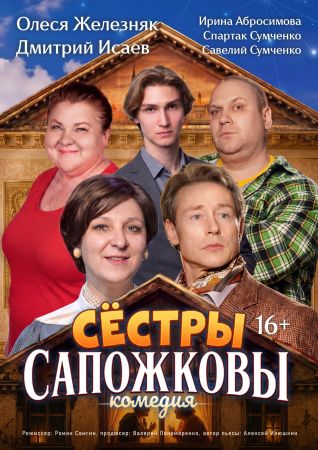 Сёстры Сапожковы