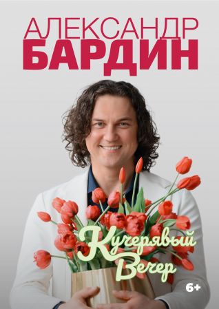 Александр Бардин