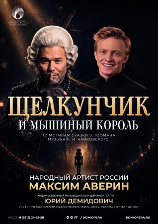 Щелкунчик и мышиный король