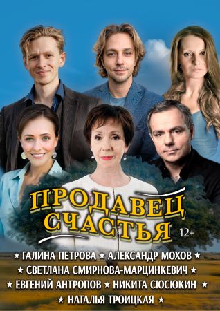 Продавец счастья