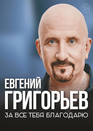 Евгений Григорьев