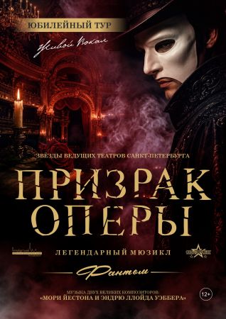Призрак оперы