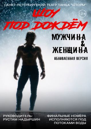 Шоу под дождем