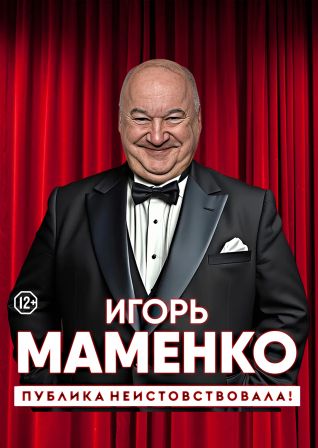 Игорь Маменко