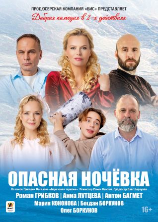 Опасная ночевка