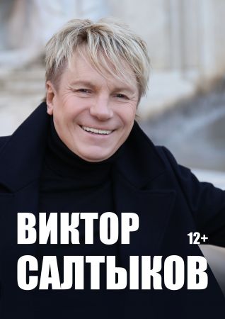 Виктор Салтыков