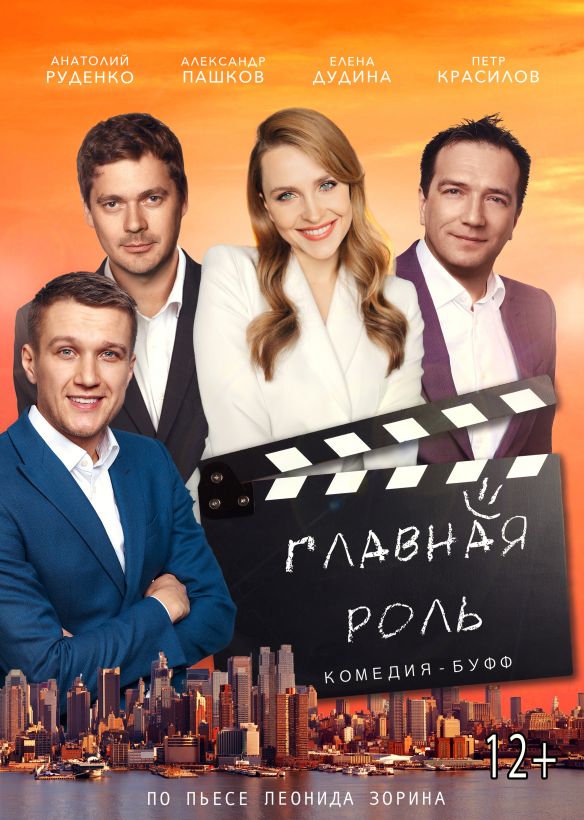 Главная роль