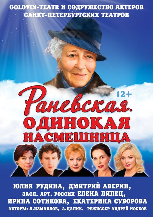 Фаина Раневская