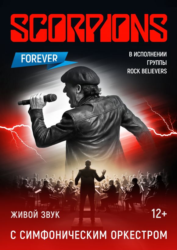 Scorpions Show с симфоническим оркестром