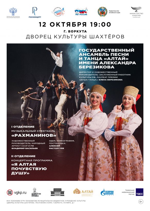 Ансамбль песни и танца «АЛТАЙ»