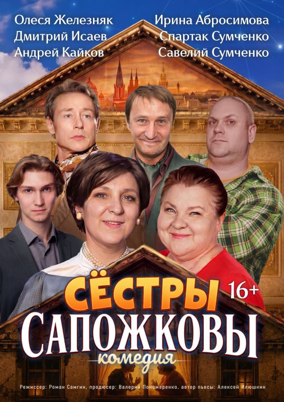 Сёстры Сапожковы