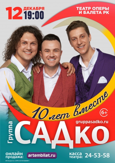 Садко Группа Новый Год
